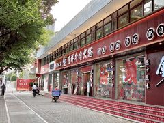 -万祥牛肉火锅(金龙店)