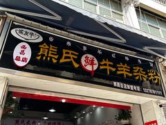 -熊氏牛羊杂粉(龙眼井总店)