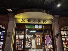 门面-和平菓局(王府井店)