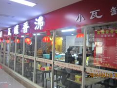 瓦罐香沸-吉大一院二部餐厅