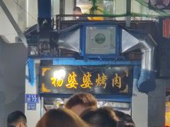 -杨婆婆烤肉(文昌阁店)