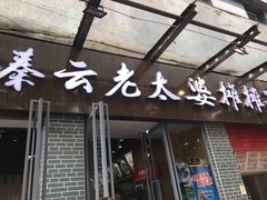 门面-秦云老太婆摊摊面(蜀汉路店)