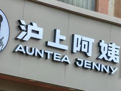 -沪上阿姨·精选茶饮(富力又一城店)