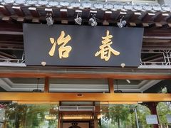 -冶春茶社(官园桥店)