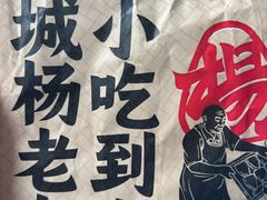 -杨老大焙子月饼干货(宽巷子民族美食街店)