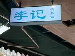 -李记清真馆(打钉巷店)