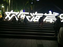 -欢乐海岸水秀剧场