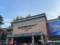 -西安电影制片厂