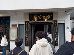 -哑巴生煎(临顿路店)