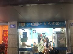 门面-一品郑记重庆牛肉米线馆(东泰路店)