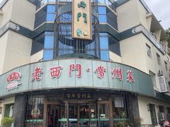 -老西门·常州菜(新区店)