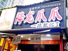-降龙爪爪(建设路2店)