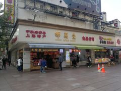 门面-邵万生食品公司(南京东路店)