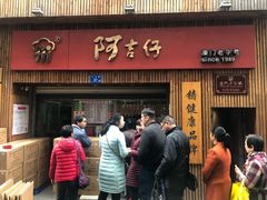 门面-阿吉仔(大元路店)