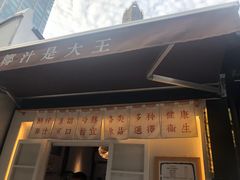 门面-眞宗·椰汁是大王(小娄巷店)