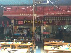 门面-陈记泸州酸菜豆花火锅(建设路店)