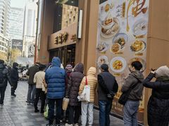 -王家沙点心店(南京西路总店)