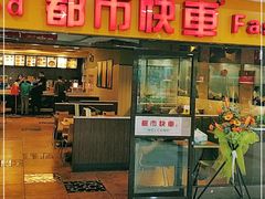 门面-都市快车(南五马路店)