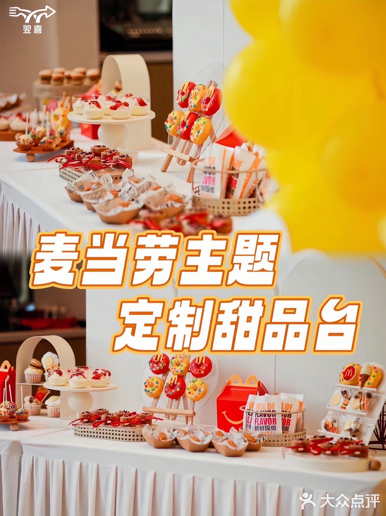 这甜品台也太可爱了吧！麦门信徒狂喜！