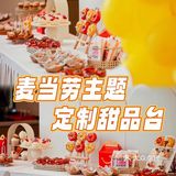 这甜品台也太可爱了吧！麦门信徒狂喜！