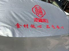 -添福来墨鱼饺子 · 海鲜东北菜(大连星海·黄浦路店)