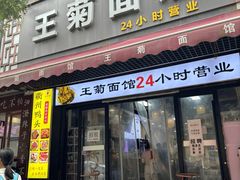 -王菊面馆(总店)