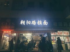 门面-朝阳路拉面店