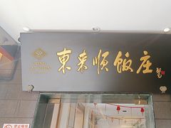 -东来顺饭庄(天坛店)