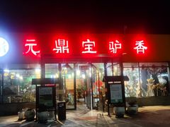 -元鼎宝驴香·全驴宴(江宁店)