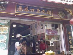 店门口-原巷口鱼丸店(龙头路外卖店)