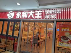 -永和大王(春日上新·解放东路店)
