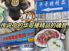-华哥新鲜猪精品美食