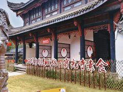 -宝光寺