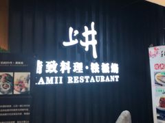 -梅筑·创意料理(王府井百货店)