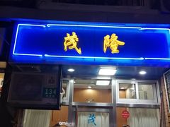门面-茂隆餐厅(进贤路店)