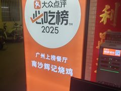 -南沙辉记烧鸡·荔枝木炭火吊烧(旧镇店)