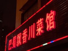 门面-巴蜀飘香川菜馆(无锡大饭东湖滨路酒吧街店)