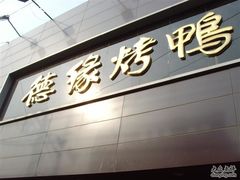 -德缘烤鸭店(大栅栏店)