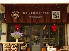-CafeDuVillage乡村咖啡馆(美邻苑店)