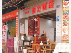 -华兴街自力面店