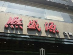 android_upload_pic-熙盛源(复兴路店)