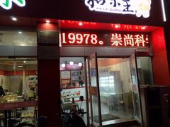 门面-潍州和乐王(总店)