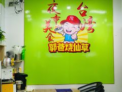 -郭爸烧仙草(西航·潭人街店)