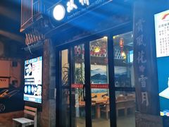 门面-双桥园·云南过桥米线(古城南门店)