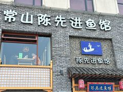 -陈先进鱼馆·地道农家菜(湖墅南路店)
