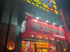 -老姑砂锅·烧烤天津菜(体北道店)