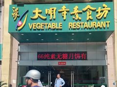门面-大明寺素食坊(扬子江中路店)