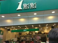 门面-1点点(清湖地铁店)