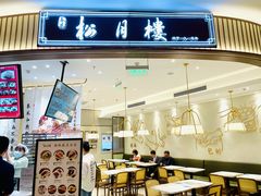 -春风松月楼(七宝万科店)