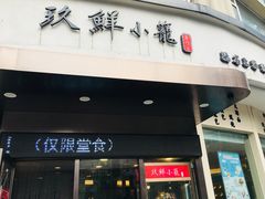 -玖鲜小笼(中山广场店)